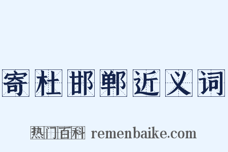 寄杜邯郸近义词是什么意思的图片